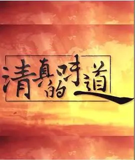 清真的味道封面