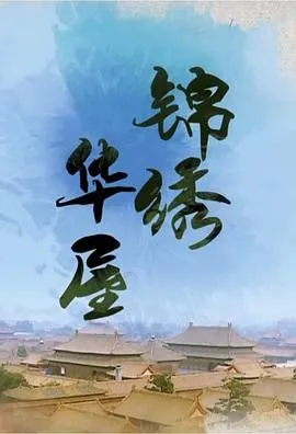 锦绣华屋封面