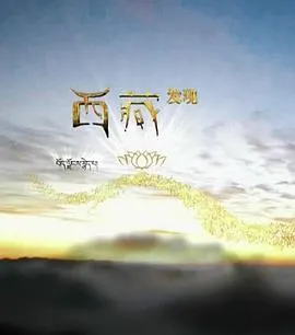 西藏发现封面