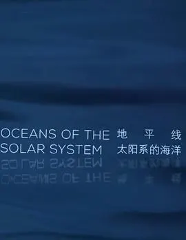 太阳系的海洋封面