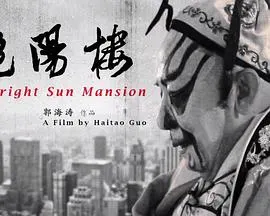 艳阳楼封面