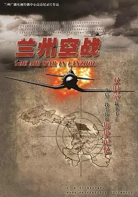兰州空战封面