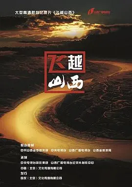 飞越山西封面