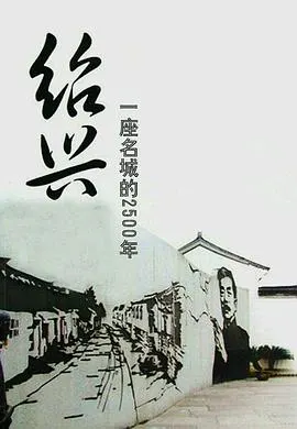 绍兴：一座名城的2500年封面
