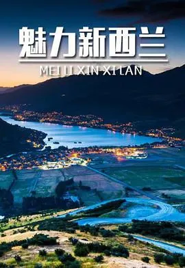 魅力新西兰封面