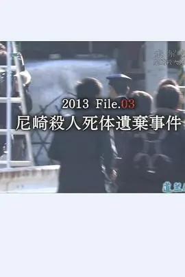 未解決事件File.03尼崎連続殺人死体遺棄事件封面