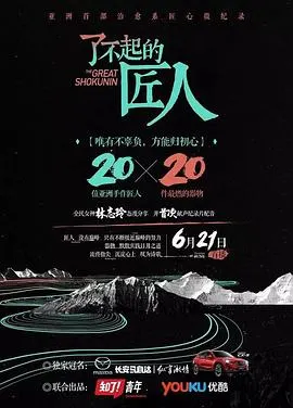 了不起的匠人 第一季封面