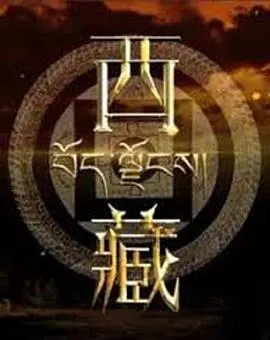 西藏封面