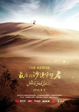 最后的沙漠守望者封面