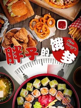 胖子的饿梦封面