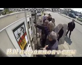 纪实72小时 秋田 深冬的自动贩卖机前·惜别篇 ドキュメント72時間 「秋田 真冬の自販機の前で・惜別編」封面