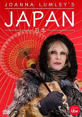 乔安娜·林莉的日本之旅封面