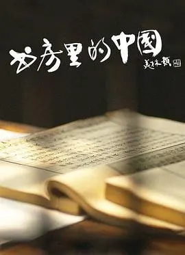 书房里的中国：纸寿千年封面