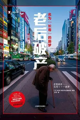 团块世代 悄然迫近的老年破产 団塊世代 しのび寄る“老後破産”封面