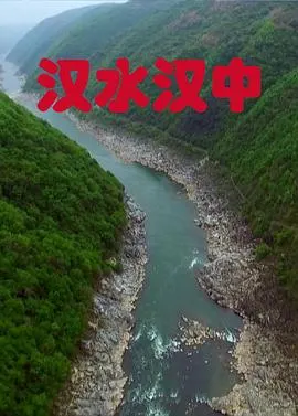 汉水汉中封面