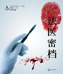 法医密档封面