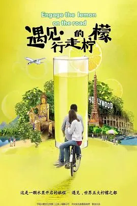 遇见·行走的柠檬封面
