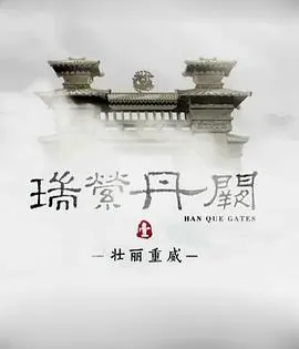 瑞萦丹阙封面