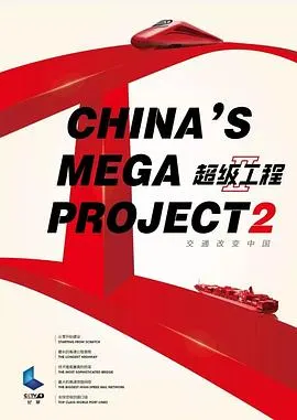 超级工程2 超级工程II封面