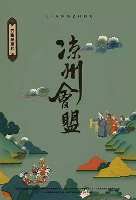 凉州会盟封面