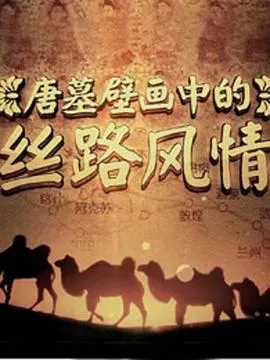 探索发现：唐墓壁画中的丝路风情封面