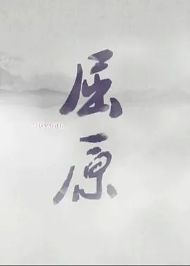 屈原封面