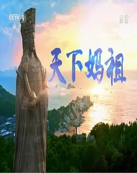 天下妈祖封面