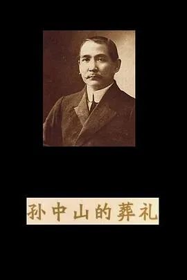 孙中山的葬礼封面