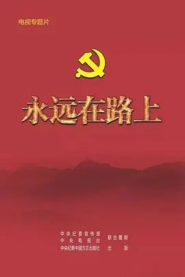 永远在路上封面