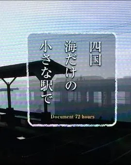 纪实72小时 四国岛被海包围的小小车站 ドキュメント72时间 四国 海だけの小さな駅で封面