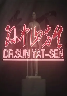 孙中山先生封面