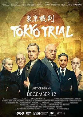 东京审判 東京裁判～人は戦争を裁けるか～封面