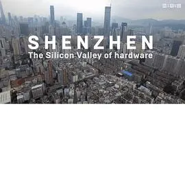 深圳：硬件硅谷封面