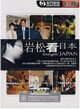 岩松看日本封面