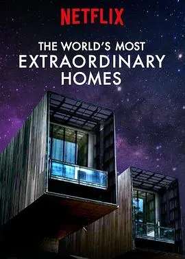 世界上最非凡的住宅 第一季封面