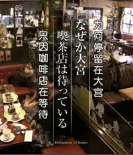 为何停留在大宫 只因咖啡店在等待 ドキュメント72時間 なぜか大宮 喫茶店は待っている封面