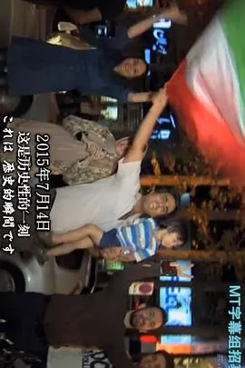 处于转折点的伊朗 ~核协议和经济制裁的解除~ イランは変貌するか ～核合意と経済制裁解除のはざまで～封面