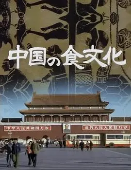 中国之食文化 中国の食文化封面