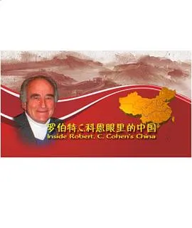 科恩眼里的中国封面