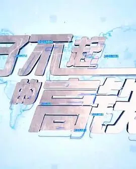 了不起的高铁封面