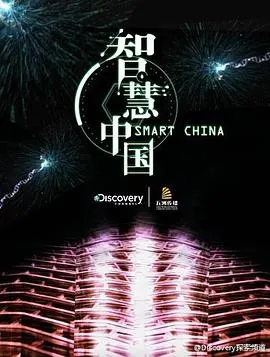 智慧中国 第一季封面