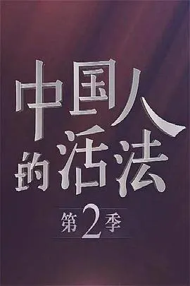 中国人的活法 第二季封面