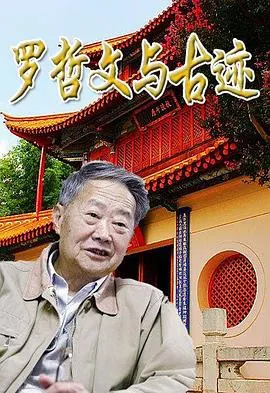 罗哲文与古迹封面