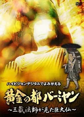 巴米扬大佛 黄金の都バーミヤン~三蔵法師が見た巨大仏~封面