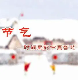 节气：时间里的中国智慧封面