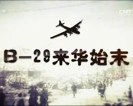 B-29来华始末封面