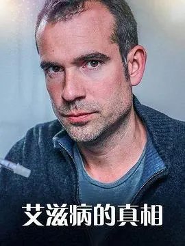 艾滋病的真相封面