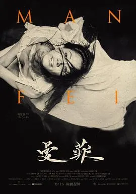曼菲封面