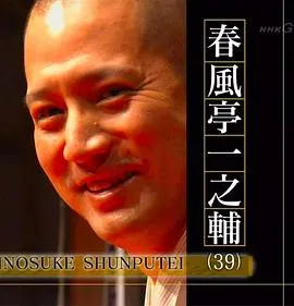 professional 工作的流派 落语家~春风亭一之辅 プロフェッショナル 仕事の流儀「目の前を生きる～噺家・春風亭一之輔～」封面