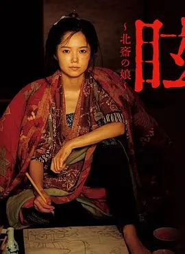 眩：北斋之女 眩～北斎の娘～封面
